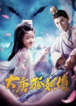 大唐狐妖传