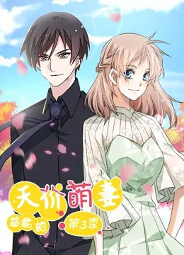 总裁的天价萌妻 动态漫画 第三季 追踪真相
