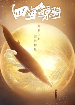 四海鲸骑 第一季 总集篇