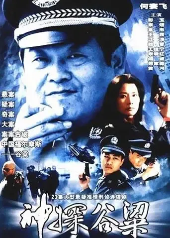 中国神探