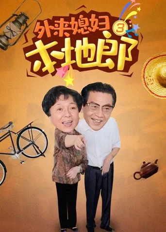 外来媳妇本地郎 第三部