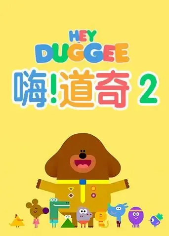 嗨，道奇 第二季