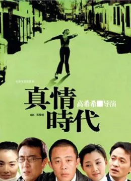 真情年代