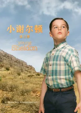 小谢尔顿 第三季