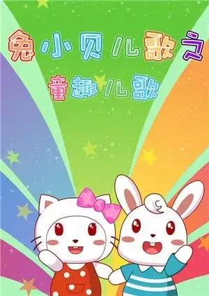兔小贝儿歌之童趣儿歌