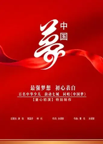 中国梦 少儿版