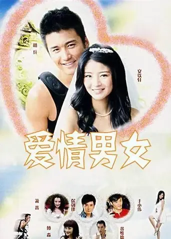 爱情男女