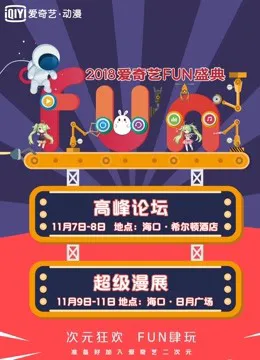 爱奇艺2018FUN盛典