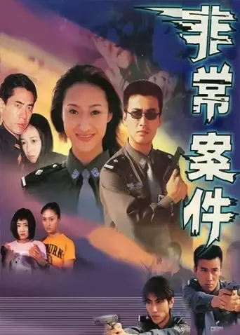 非常案件