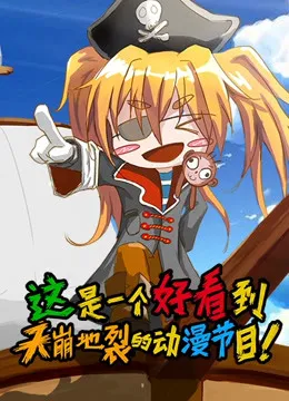 这是一个好看到天崩地裂的动漫节目 第一季