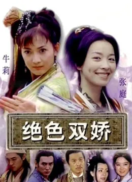 绝色双娇