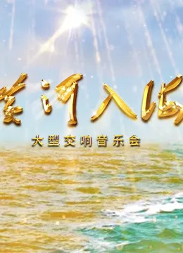 黄河入海