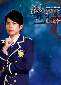 萌学园 第三季 魔法号令