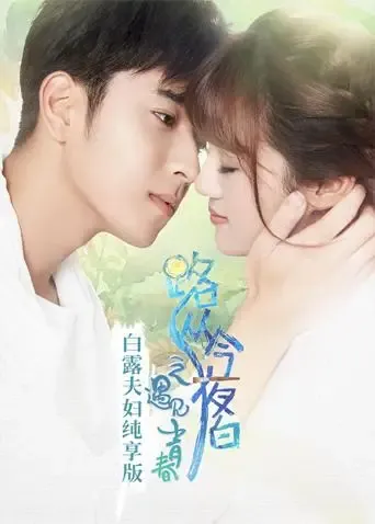 路从今夜白 白露夫妇纯享版