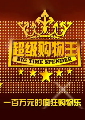 超级购物王