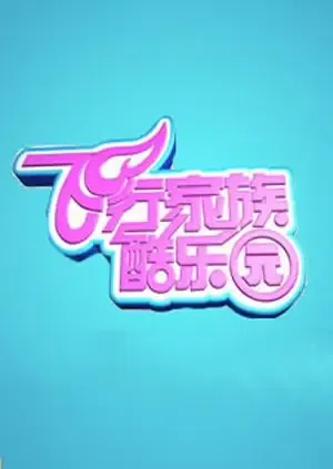 飞行家族酷乐园 2009