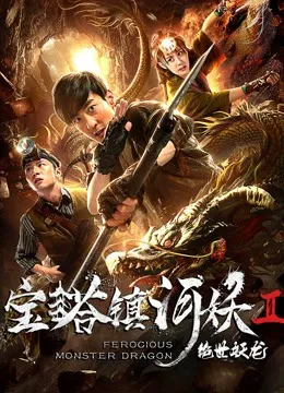 宝塔镇河妖之绝世妖龙