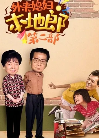 外来媳妇本地郎 第二部