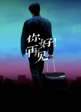 你好！再见