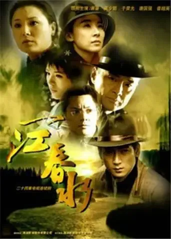 一江春水