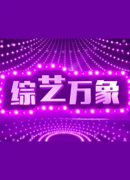 综艺万象