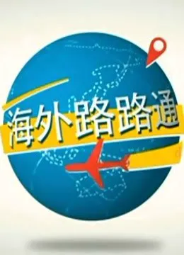 海外路路通