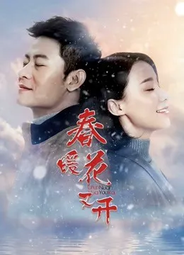 春暖花又开