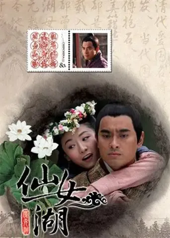 仙女湖