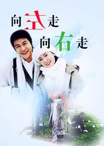 向左走向右走