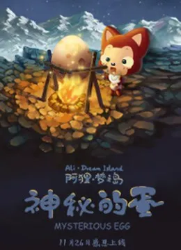 阿狸梦之岛 神秘的蛋