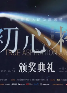 第三届初心榜颁奖