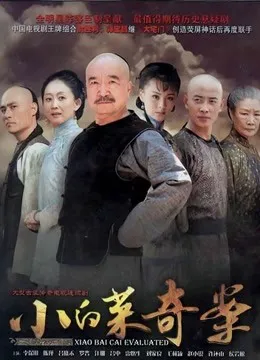 小白菜奇案