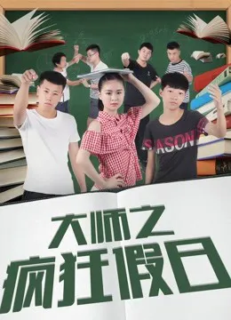 大师之疯狂假日