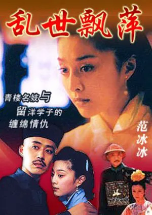 乱世飘萍