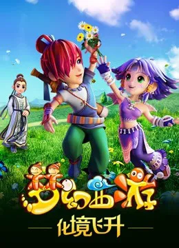 梦幻西游 第二季