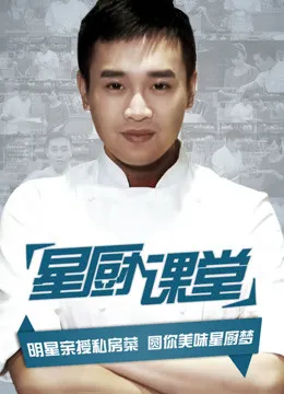 星厨课堂