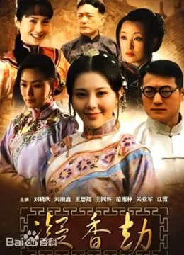 凝香劫