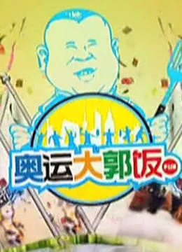 奥运大郭饭