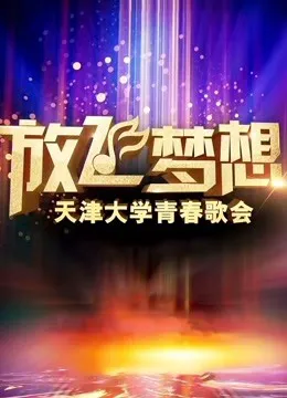 放飞梦想·天津大学青春歌会