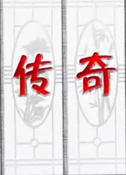 今古传奇