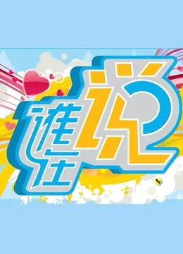 谁在说（周间版）