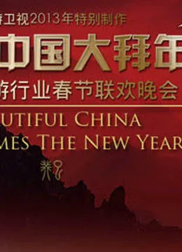 旅游卫视2013春晚