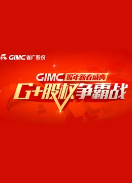 2016年广东省广告集团春晚