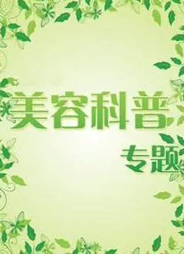 美容科普专题