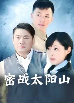 密战太阳山