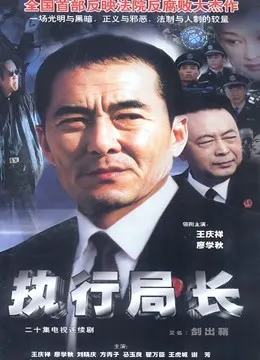 执行局长