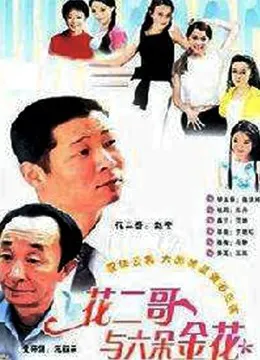花二哥与六朵金花
