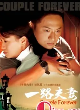 一路夫妻