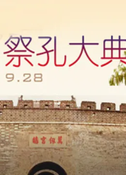 祭孔大典
