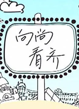 向尚看齐